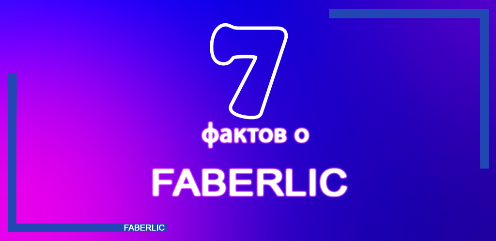 7 интересных фактов о Faberlic: от космических технологий до ароматов знаменитостей